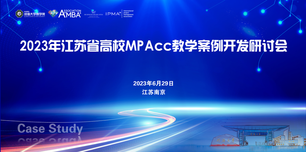 2023年江苏省高校MPAcc教学案例开发研讨会圆满落幕