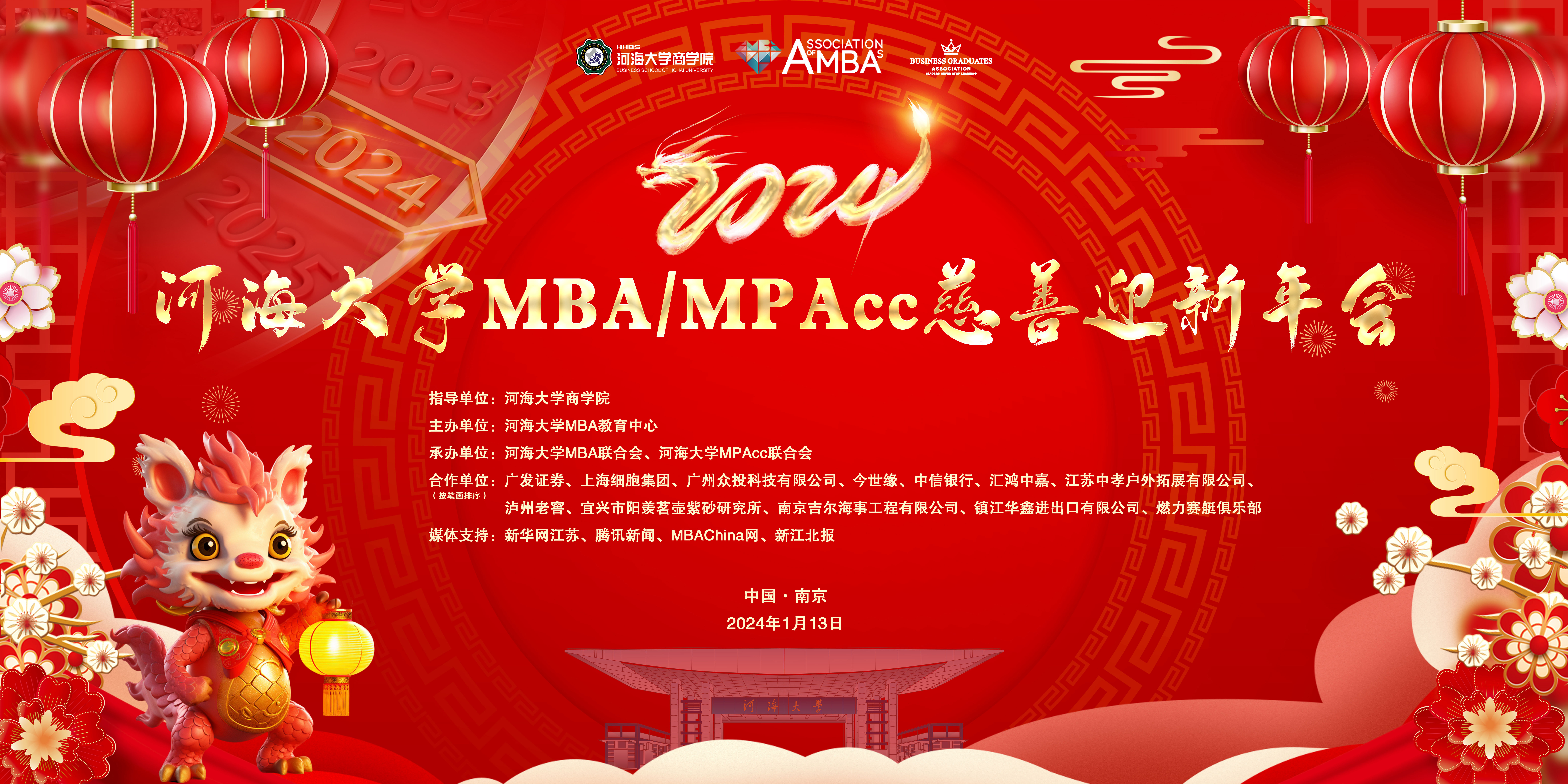 2024河海大学MBA/MPAcc慈善迎新年会成功举办
