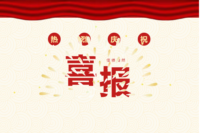 喜报 | 1个毕业班3名会计专硕（MPAcc）同学升学读博