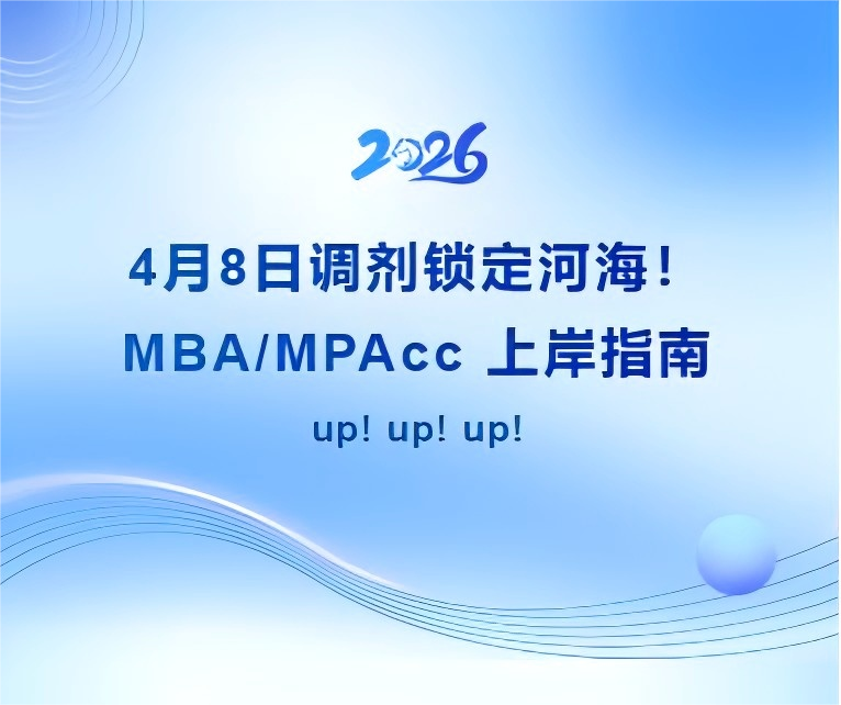 4月8日调剂锁定河海，MPAcc上岸指南