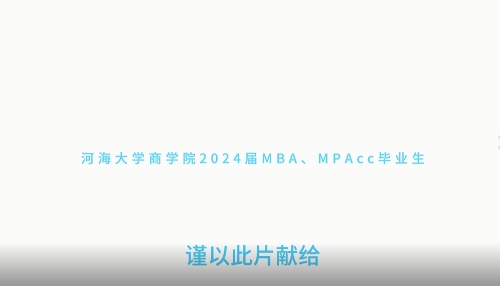 时光的河入海流——2022级MBA、MPAcc毕业回顾