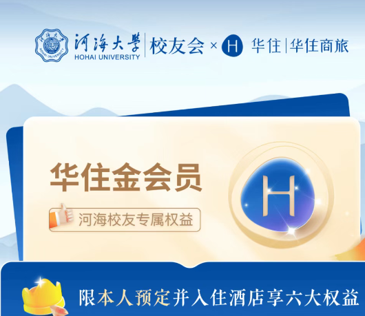 河海校友专属福利速速来领！华住集团旗下11000+酒店祝您开启舒适旅程！