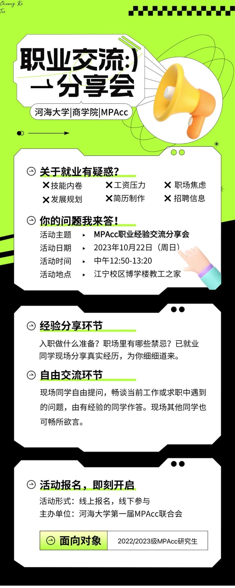 MPAcc职业交流分享会